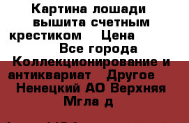 Картина лошади (вышита счетным крестиком) › Цена ­ 33 000 - Все города Коллекционирование и антиквариат » Другое   . Ненецкий АО,Верхняя Мгла д.